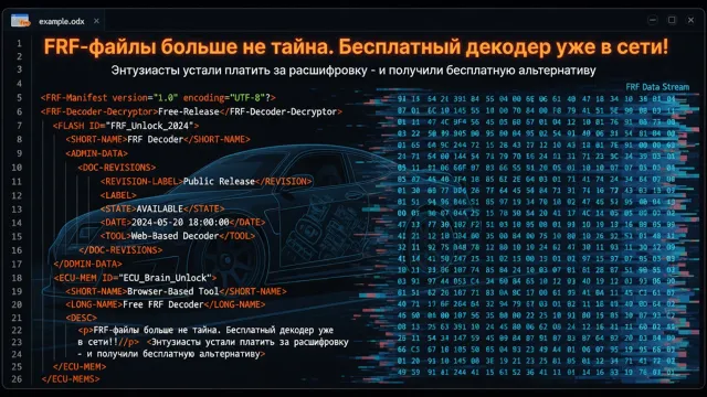 FRF-файлы больше не тайна. Бесплатный декодер уже в сети!