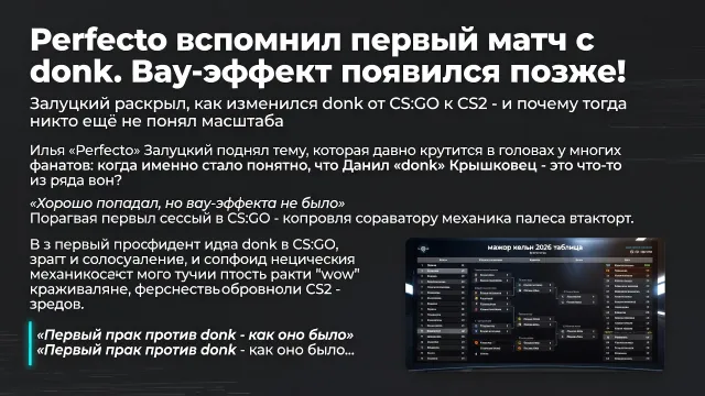 Perfecto вспомнил первый матч с donk. Вау-эффект появился позже!