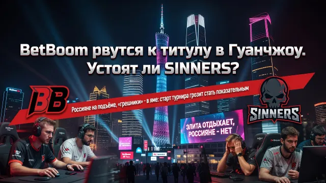BetBoom рвутся к титулу в Гуанчжоу. Устоят ли SINNERS?